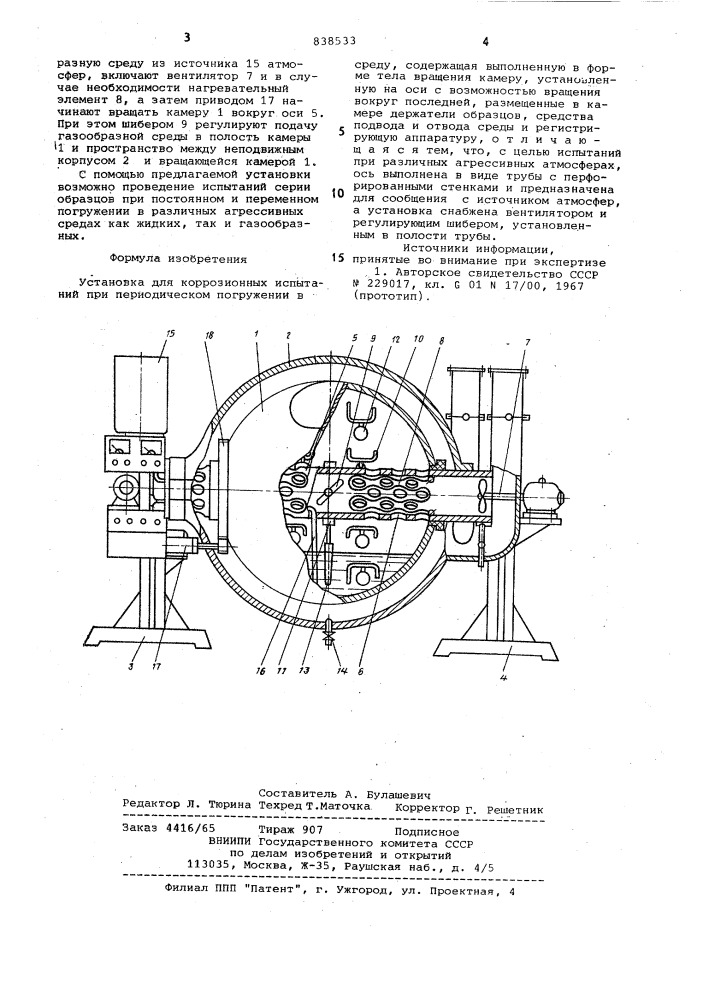 Установка для коррозионныхиспытаний (патент 838533)