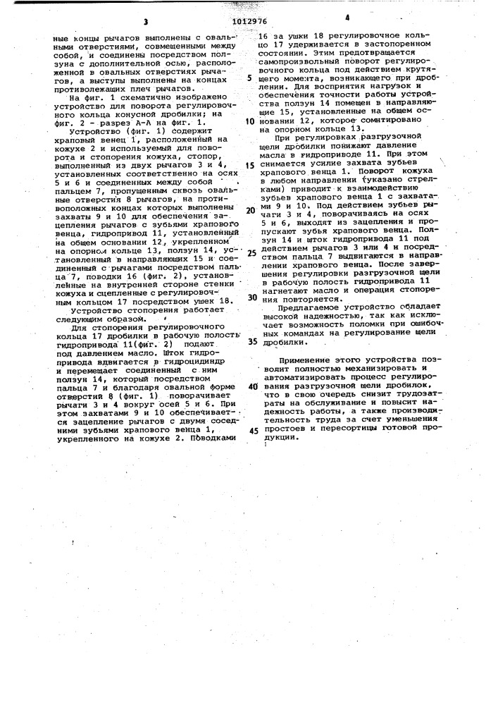 Устройство для стопорения регулировочного кольца конусной дробилки (патент 1012976)