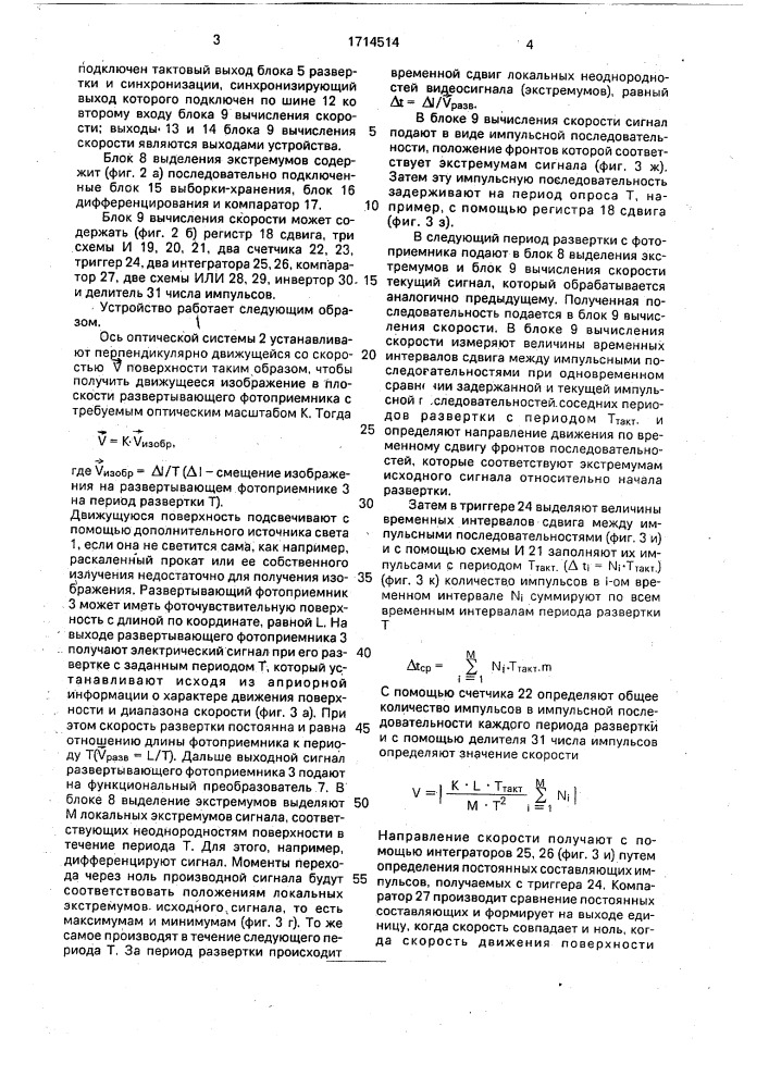 Устройство для бесконтактного измерения скорости движущейся поверхности (патент 1714514)