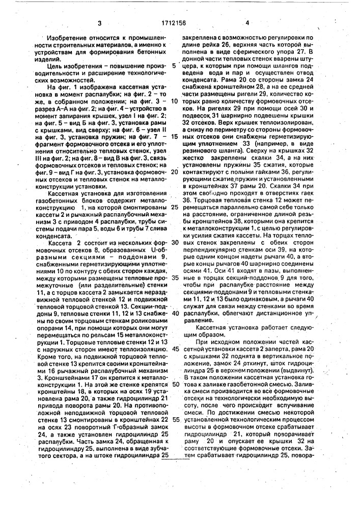 Кассетная установка для изготовления изделий из газобетона (патент 1712156)