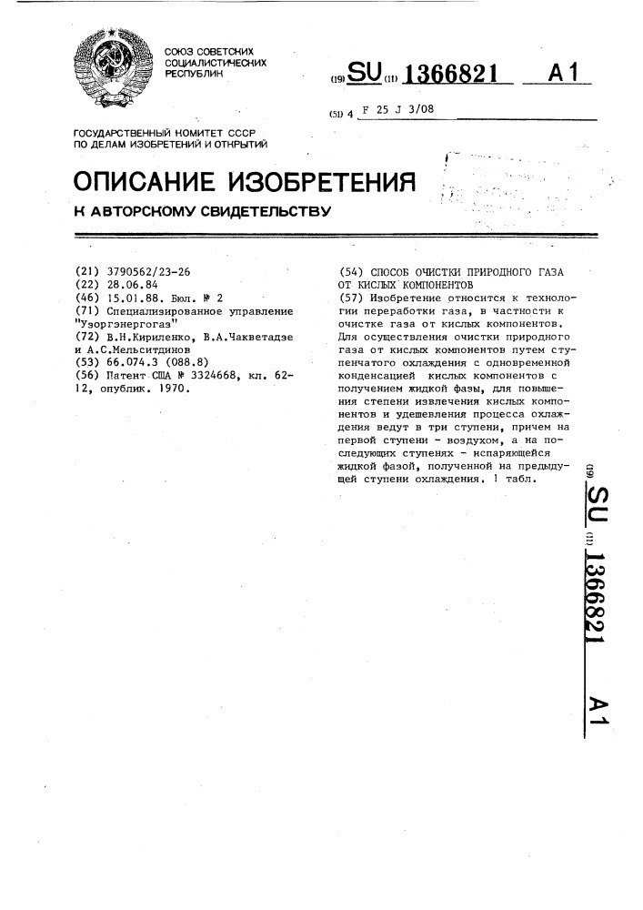 Способ очистки природного газа от кислых компонентов (патент 1366821)