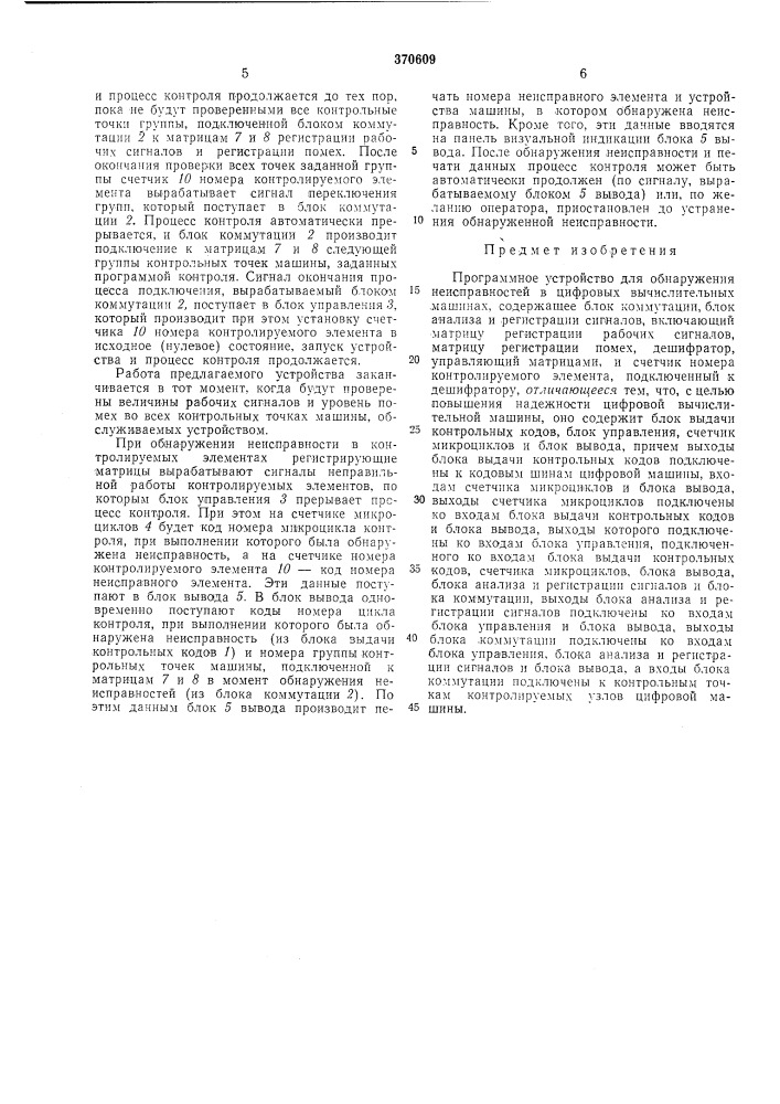 Программное устройство для обнаружения неисправностей в цифровых вычислительных (патент 370609)