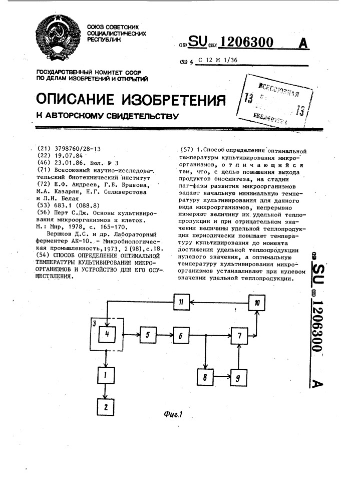 Способ определения оптимальной температуры культивирования микроорганизмов и устройство для его осуществления (патент 1206300)