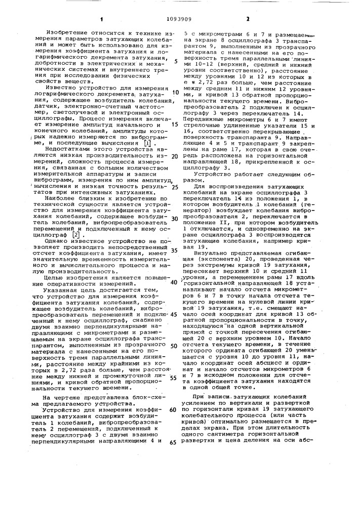 Устройство для измерения коэффициента затухания колебаний (патент 1093909)