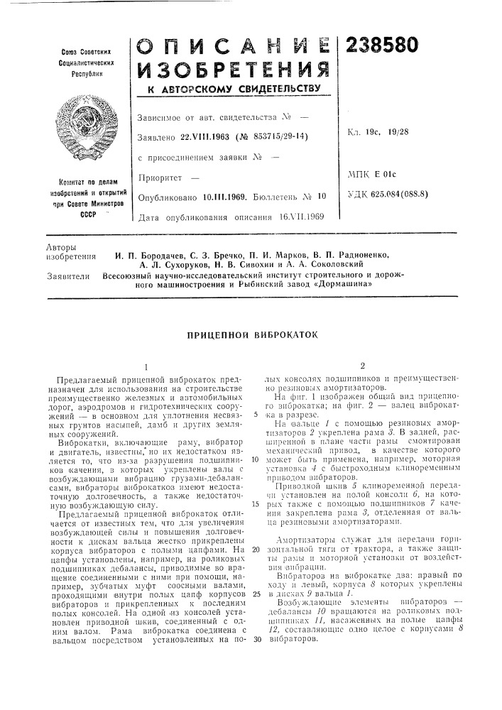 Прицепной виброкаток (патент 238580)