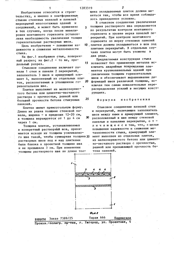 Стыковое соединение панелей стен и перекрытий (патент 1283319)