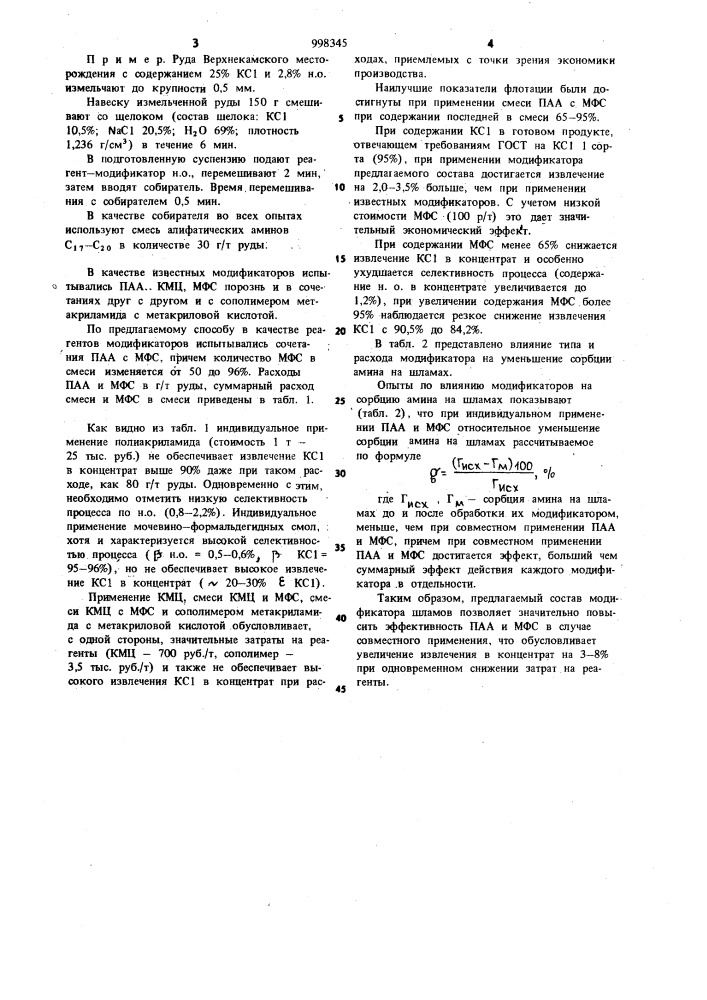 Состав для предотвращения сорбции катионного собирателя (патент 998345)