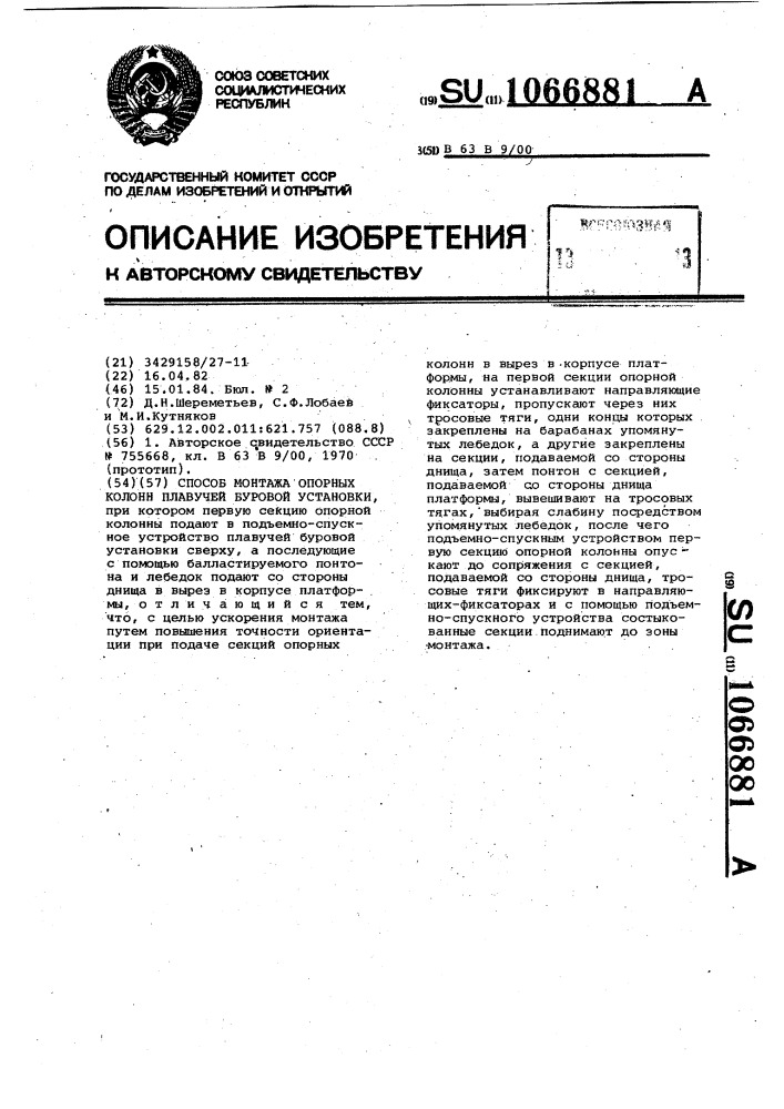 Способ монтажа опорных колонн плавучей буровой установки (патент 1066881)