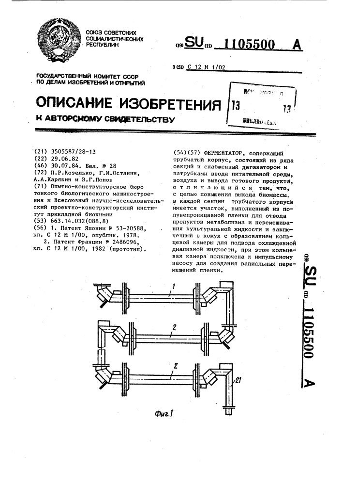 Ферментатор (патент 1105500)