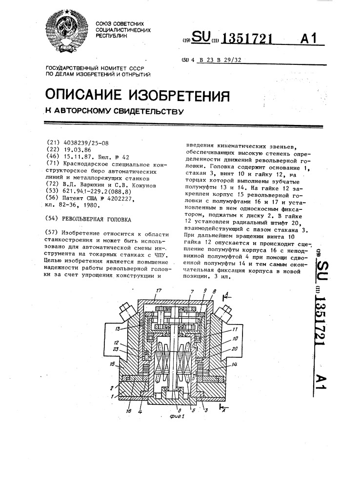 Револьверная головка (патент 1351721)