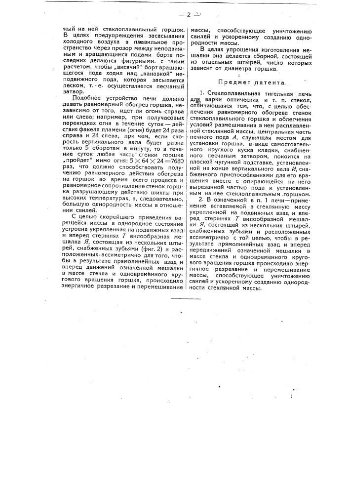 Стеклоплавильная тигельная печь для варки оптических и т.п. стекол (патент 14053)