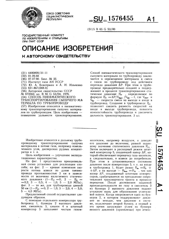 Способ пневматического транспортирования сыпучего материала по трубопроводу (патент 1576455)