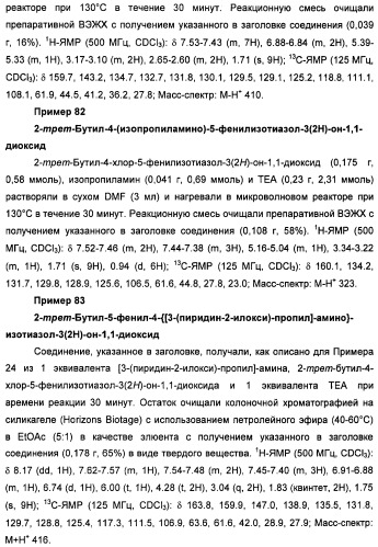 Неанилиновые производные изотиазол-3(2н)-он-1,1-диоксидов как модуляторы печеночных х-рецепторов (патент 2415135)