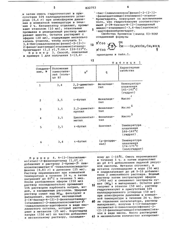 Способ получения сложных эфиров -/ациламиноалкил/-диокси- фенилэтаноламина или их солей (патент 822753)