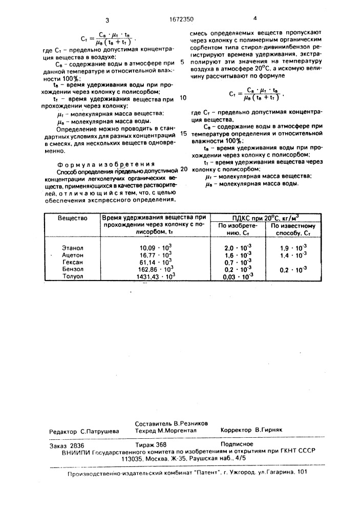 Способ определения предельно допустимой концентрации (патент 1672350)