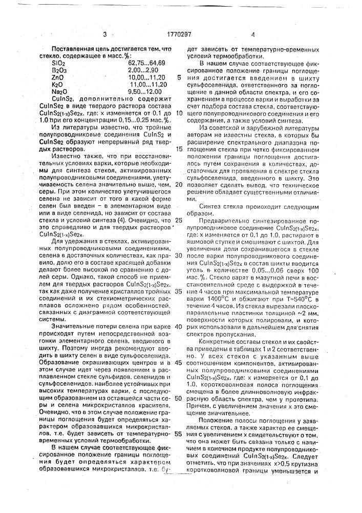 Стекло (патент 1770297)
