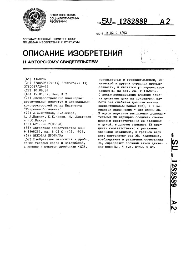 Щековая дробилка (патент 1282889)