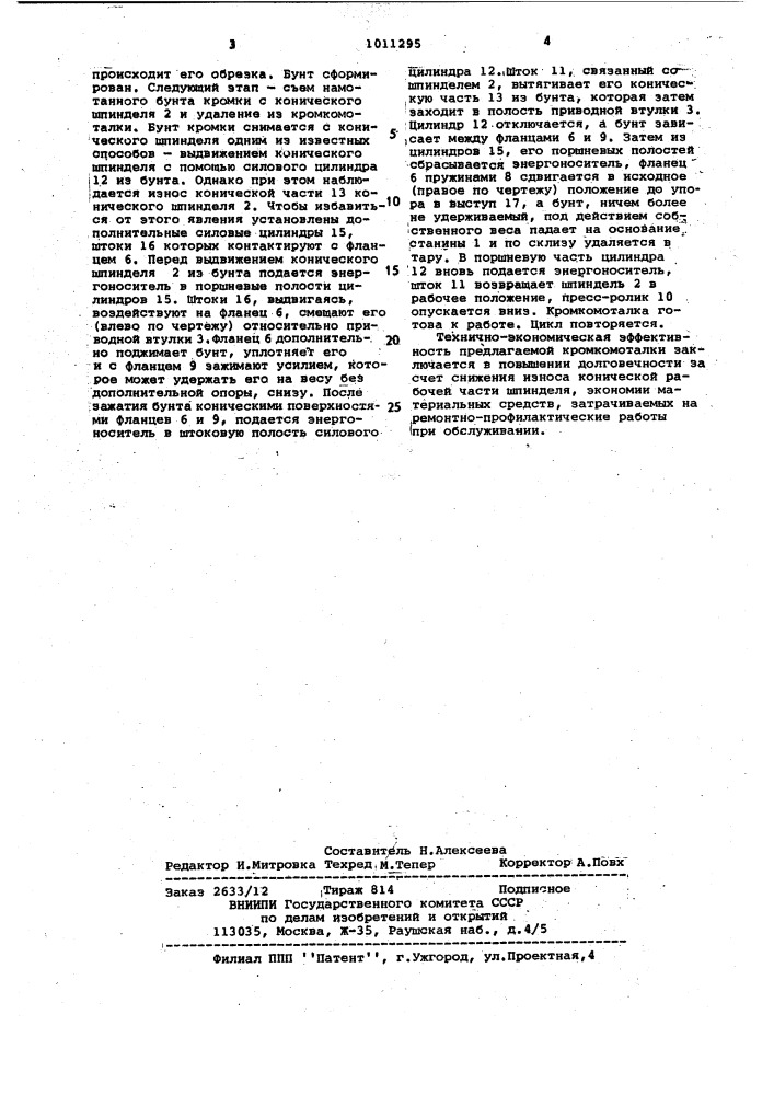 Кромкомоталка (патент 1011295)