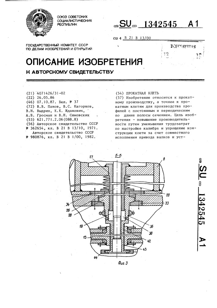 Прокатная клеть (патент 1342545)