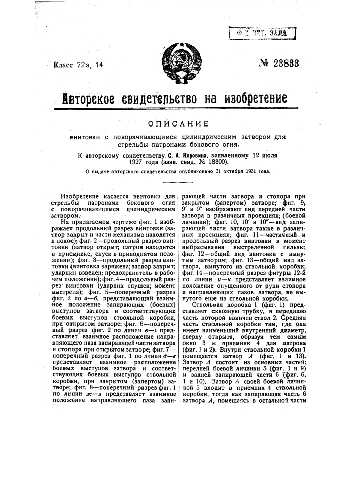 Винтовка с поворачивающимся цилиндрическим затвором для стрельбы патронами бокового огня (патент 23833)