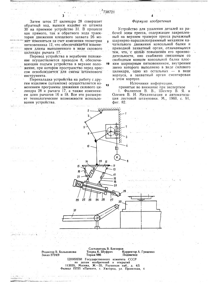 Устройство для удаления деталей из рабочей зоны пресса (патент 738721)