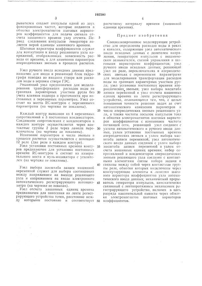 Специализированное моделирующее устройство (патент 192500)