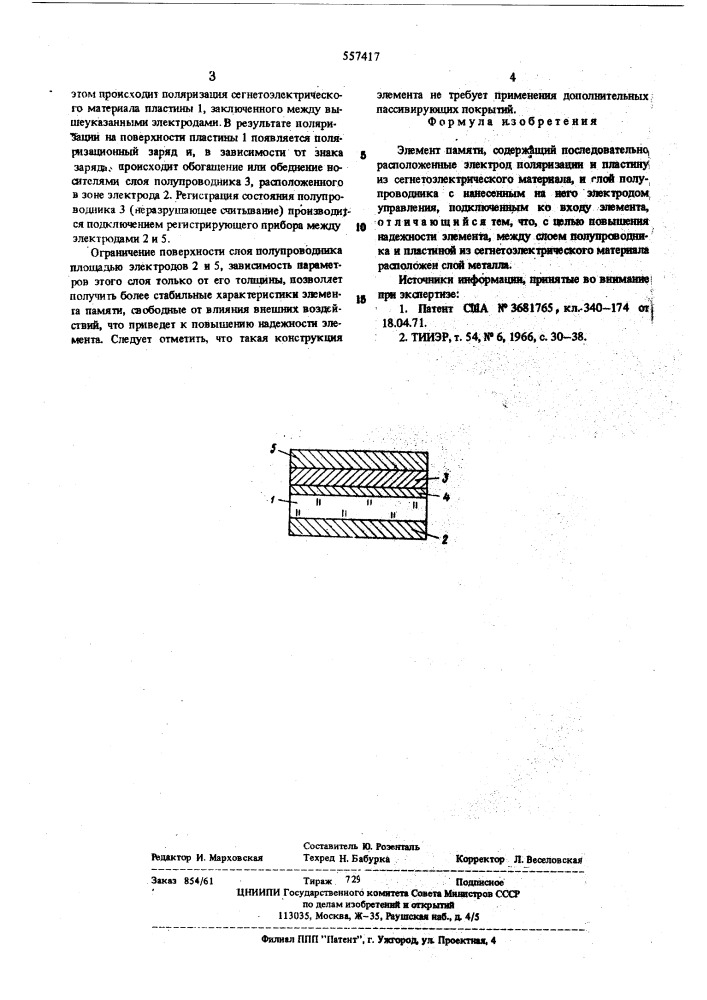 Элемент памяти (патент 557417)