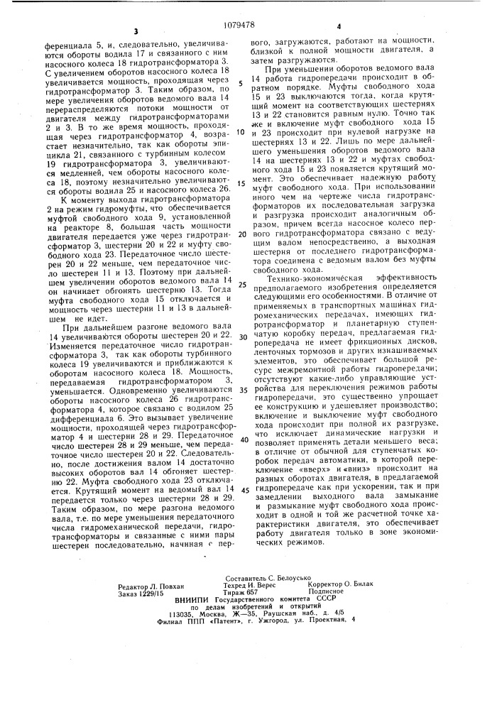 Гидромеханическая передача транспортного средства (патент 1079478)