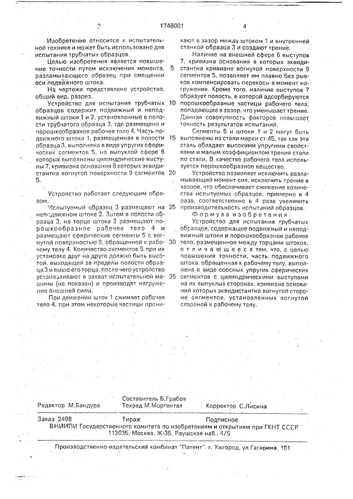 Устройство для испытания трубчатых образцов (патент 1748001)