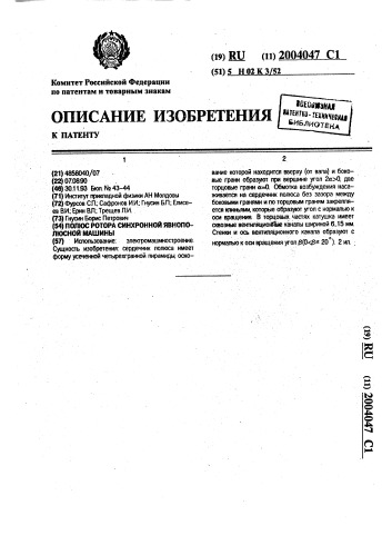 Полюс ротора синхронной явнополюсной машины (патент 2004047)