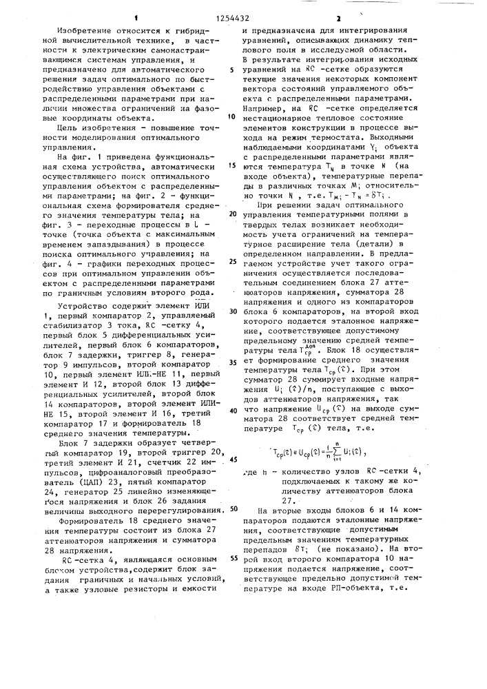 Устройство для моделирования оптимальной системы управления (патент 1254432)