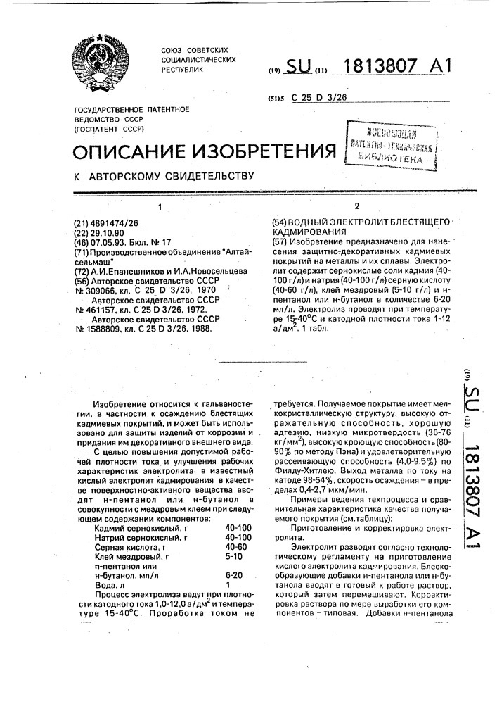 Водный электролит блестящего кадмирования (патент 1813807)