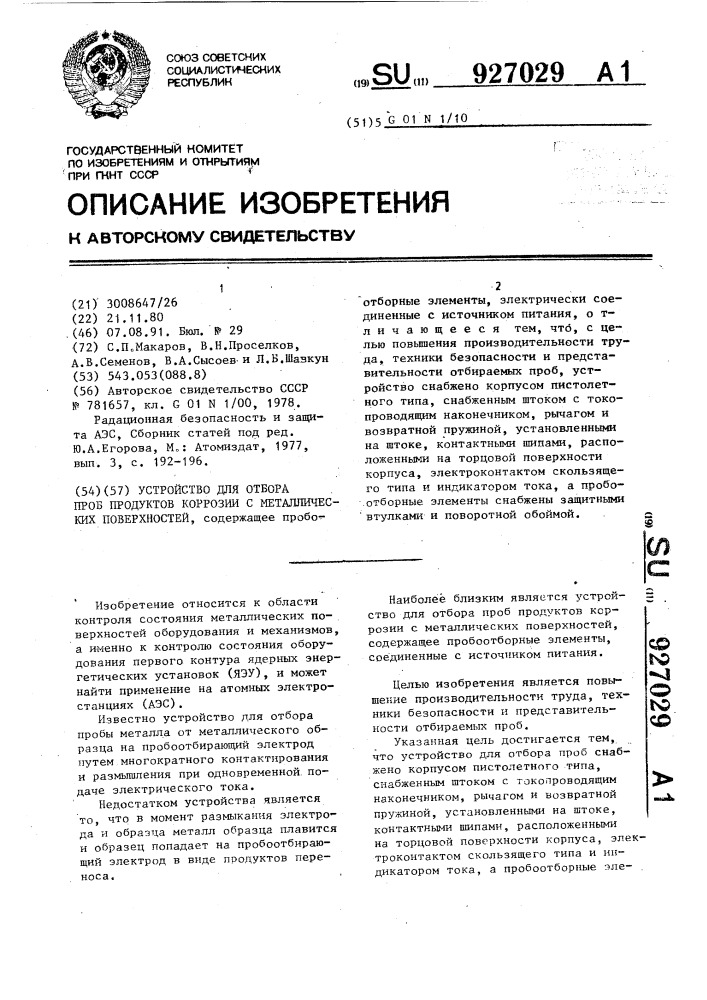 Устройство для отбора проб продуктов коррозии с металлических поверхностей (патент 927029)