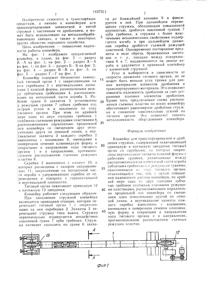 Конвейер для транспортирования и дробления стружки (патент 1437311)