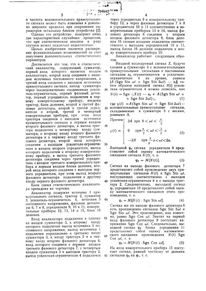 Статистический анализатор (патент 794642)