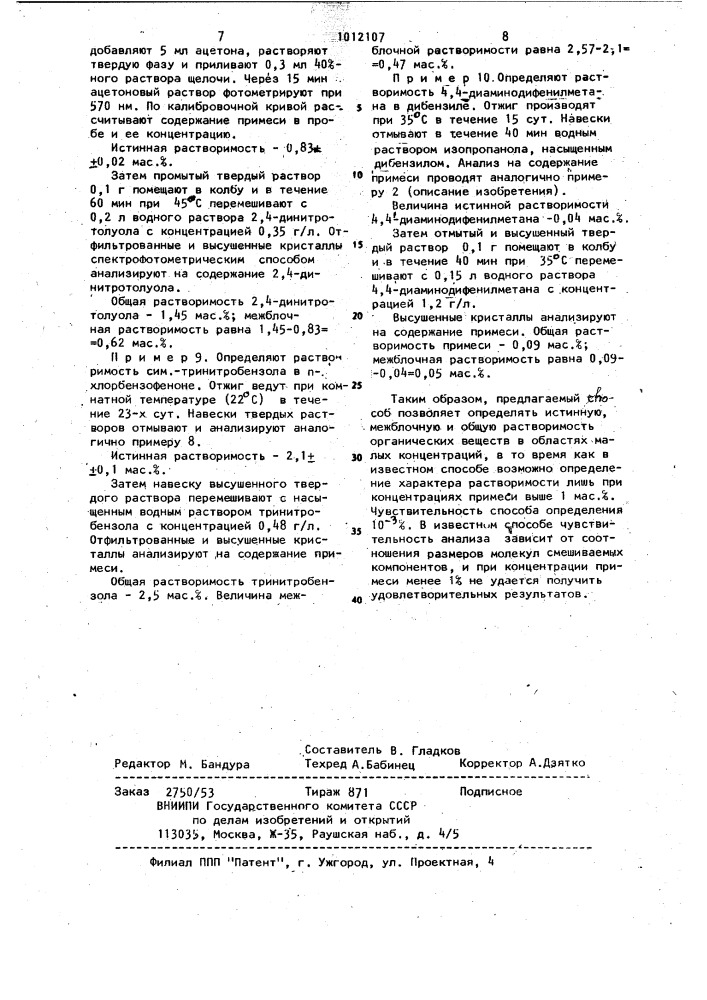 Способ определения растворимости ароматических примесей в органических кристаллах (патент 1012107)