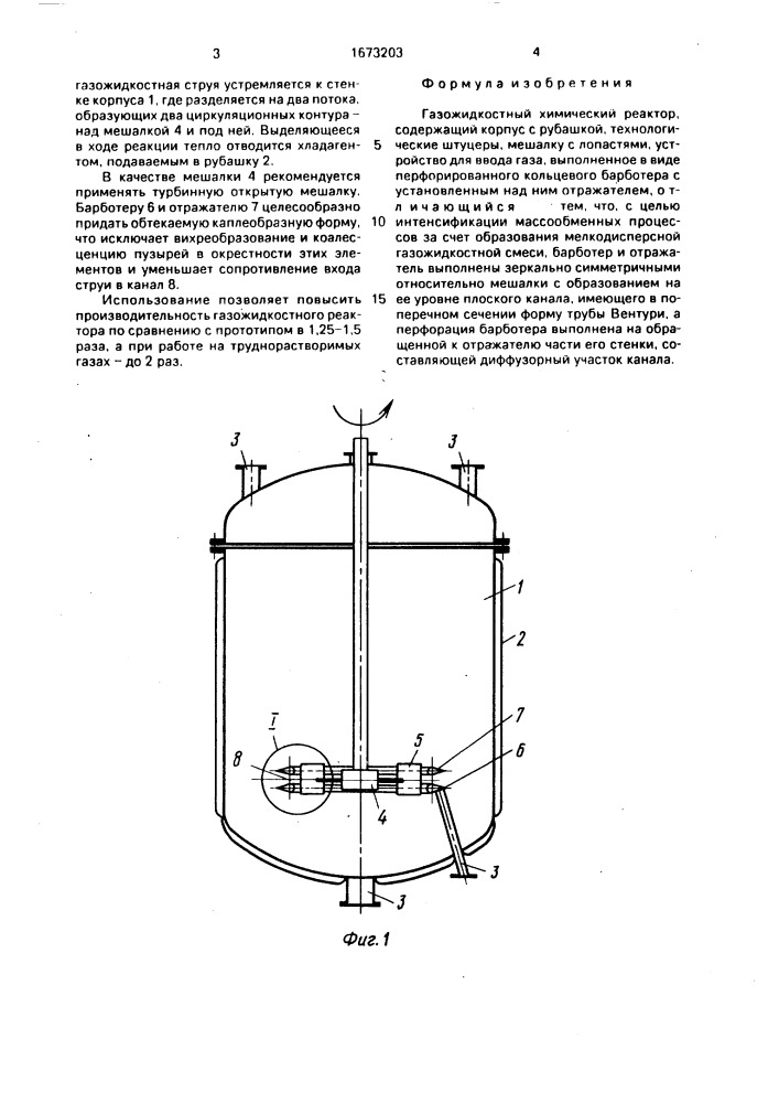 Газожидкостный химический реактор (патент 1673203)