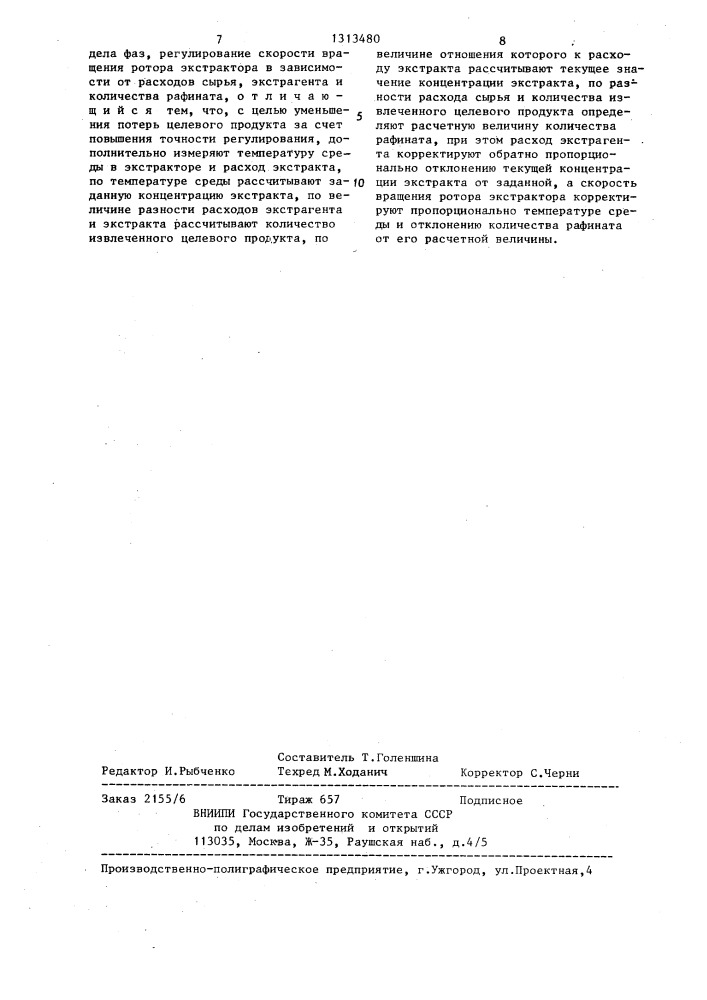 Способ автоматического управления процессом жидкостной экстракции (патент 1313480)