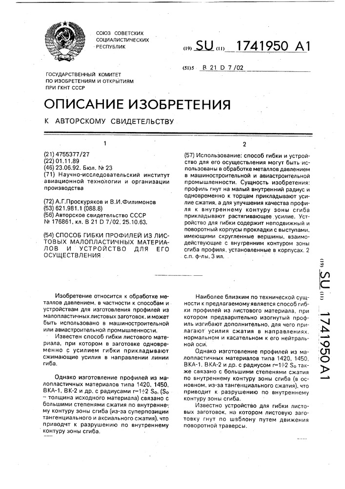 Способ гибки профилей из листовых малопластичных материалов и устройство для его осуществления (патент 1741950)