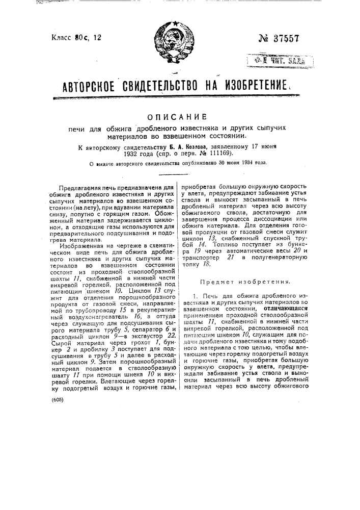 Печь для обжига дробленого известняка и других сыпучих материалов во взвешенном состоянии (патент 37557)