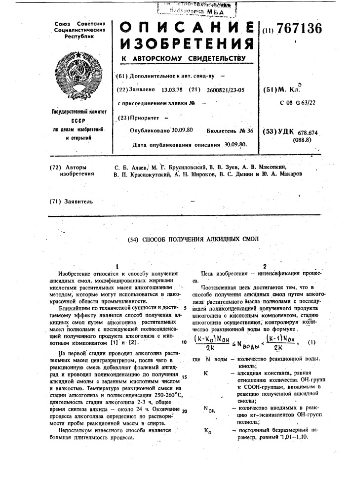 Способ получения алкидных смол (патент 767136)