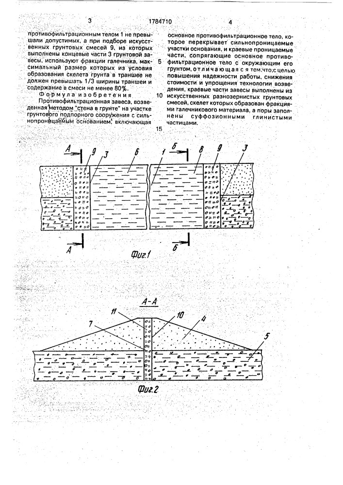 Противофильтрационная завеса (патент 1784710)