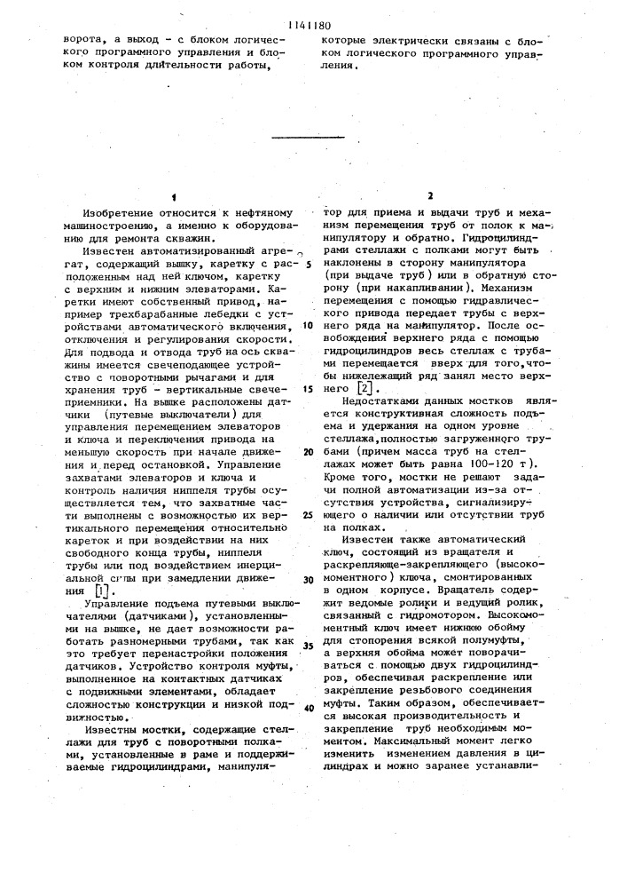 Автоматический агрегат для ремонта скважин,мостки, автоматический ключ (патент 1141180)