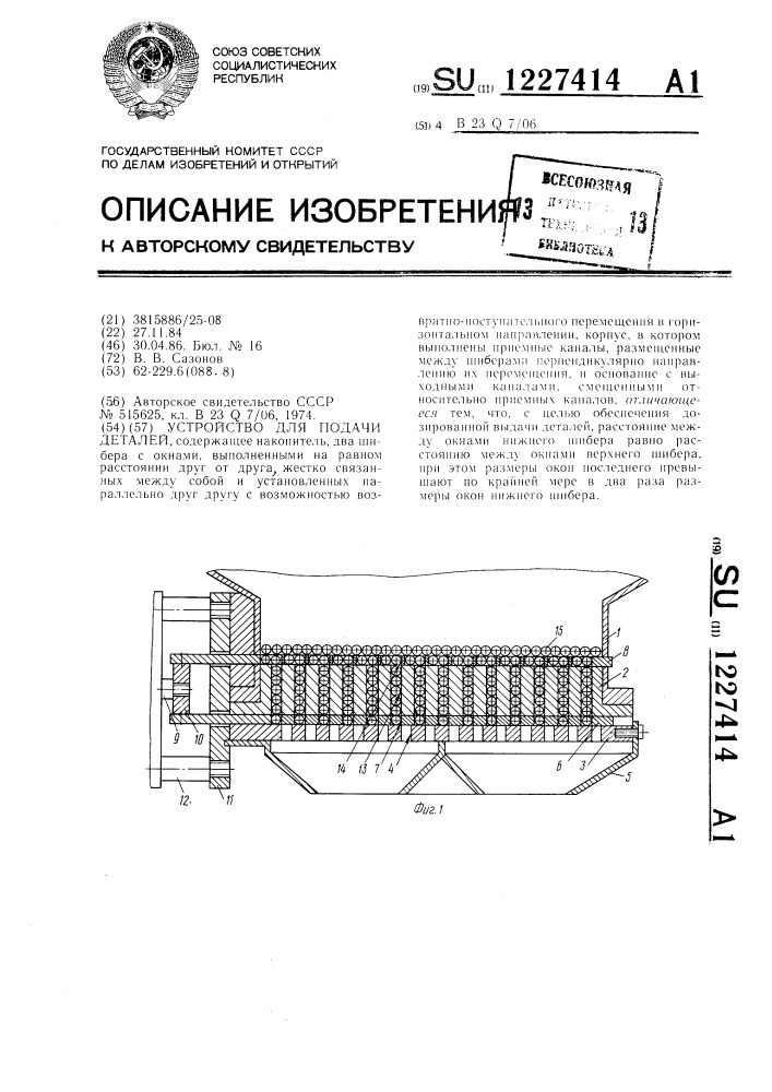 Устройство для подачи деталей (патент 1227414)