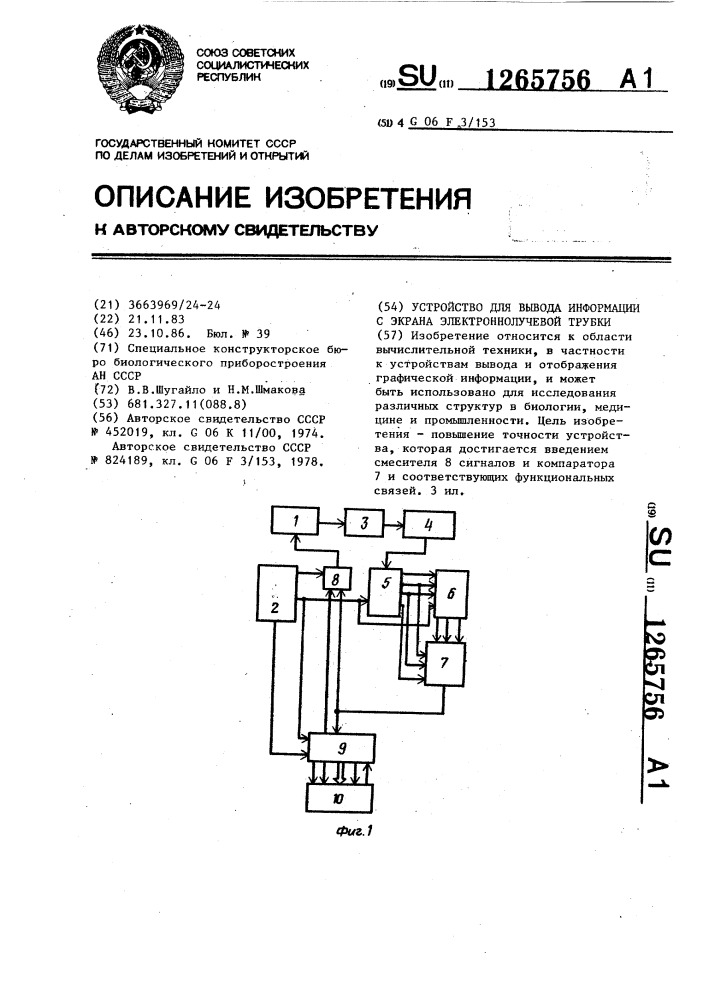 Устройство для вывода информации с экрана электронно- лучевой трубки (патент 1265756)