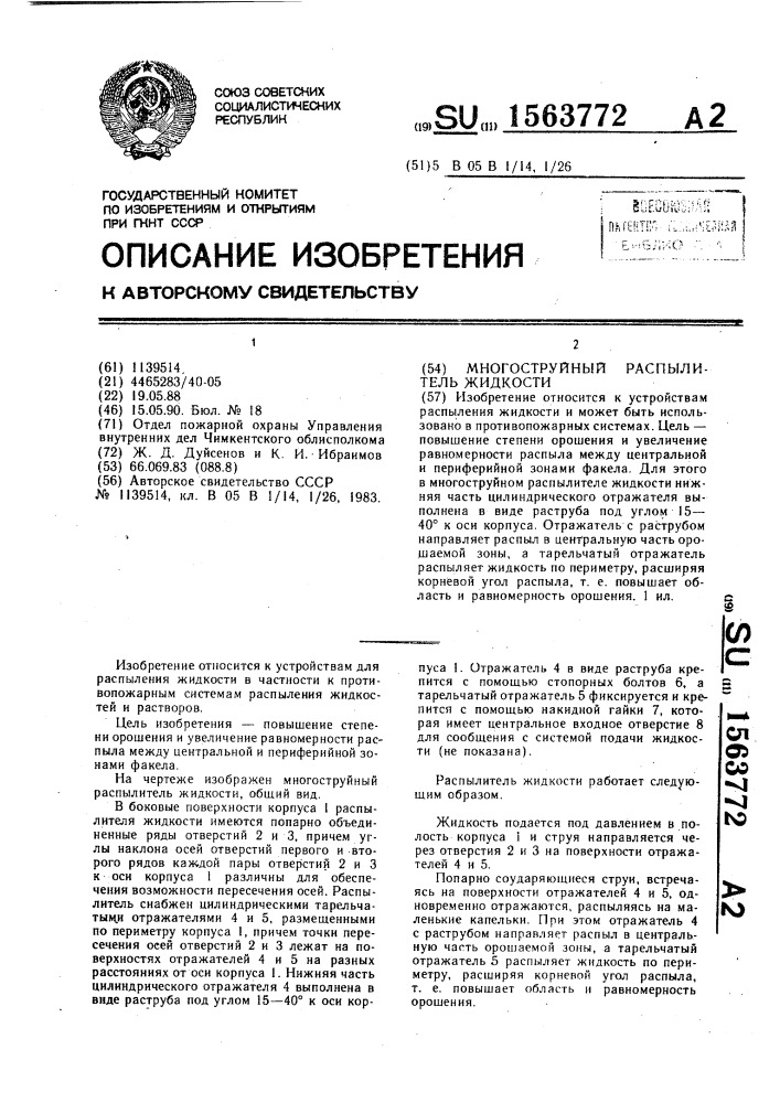 Многоструйный распылитель жидкости (патент 1563772)