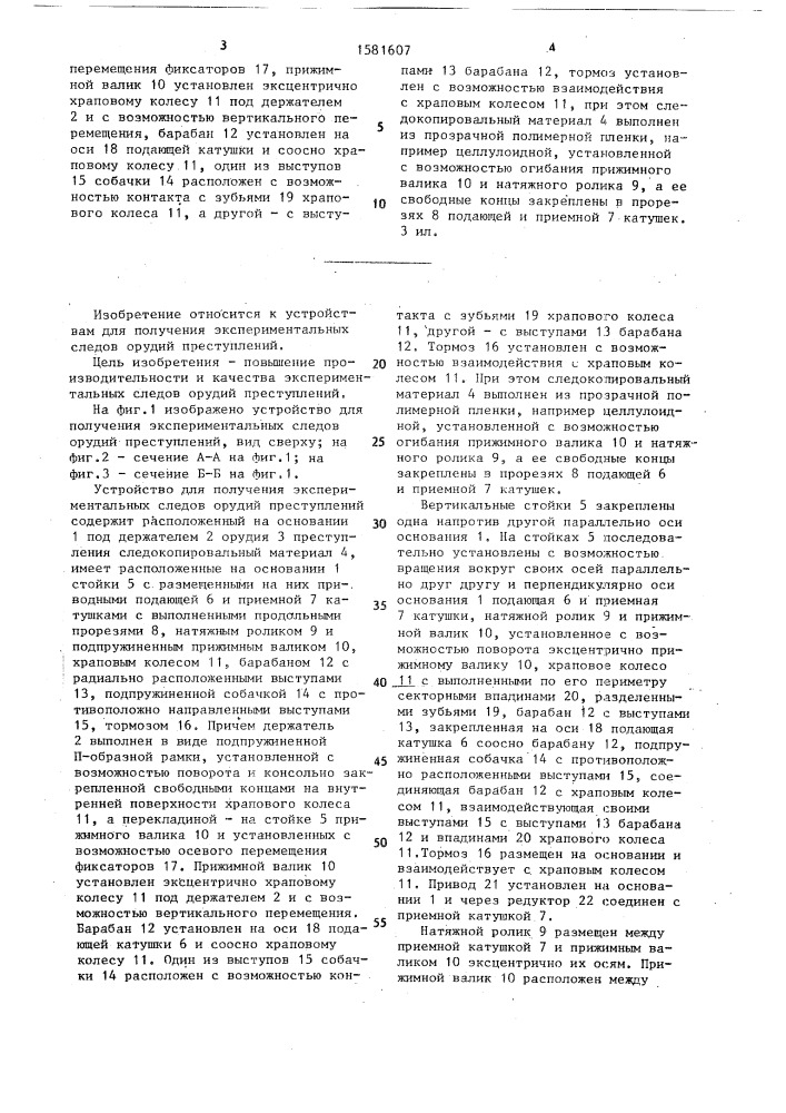 Устройство для получения экспериментальных следов орудий преступлений а.м.тонояна (патент 1581607)