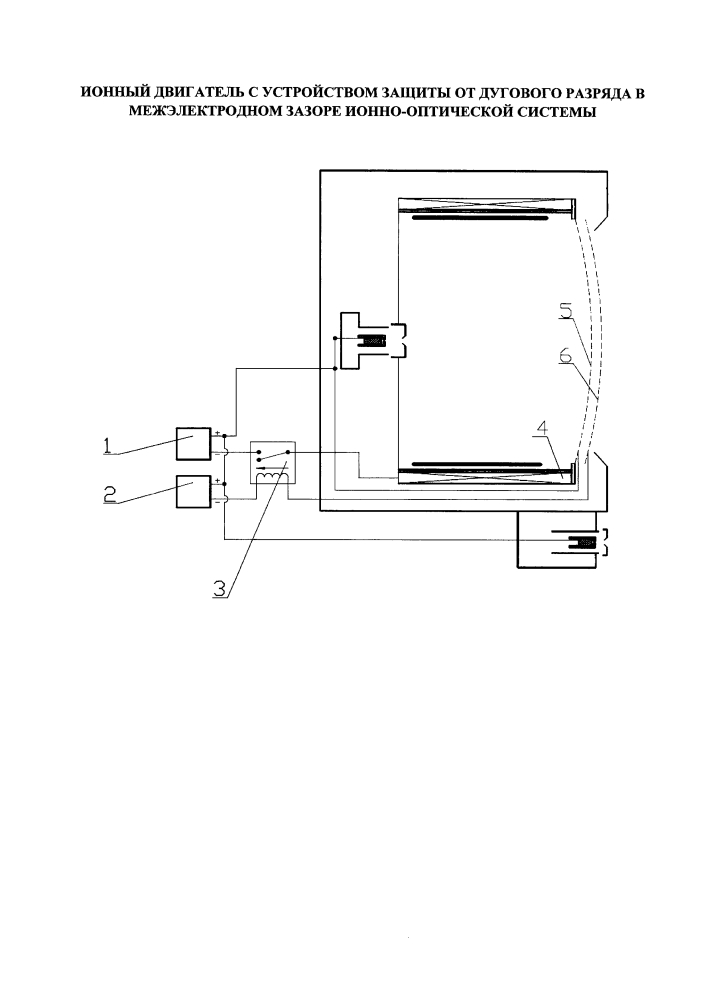 Ионный двигатель с устройством защиты от дугового разряда в межэлектродном зазоре ионно-оптической системы (патент 2612308)