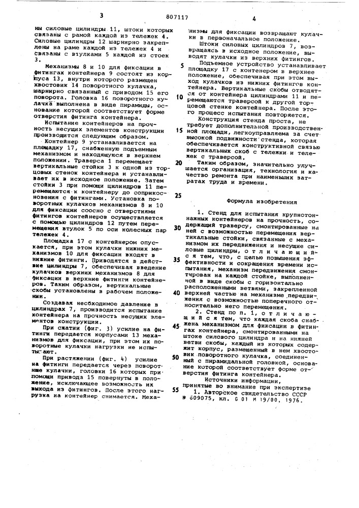 Стенд для испытания крупно-тоннажных контейнеров ha проч- ность (патент 807117)