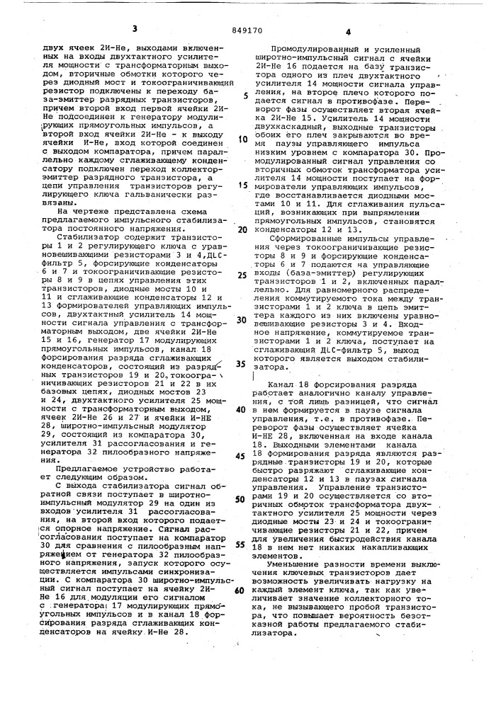 Импульсный стабилизатор постоянногонапряжения (патент 849170)